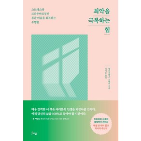 최악을 극복하는 힘:스트레스와 트라우마로부터 몸과 마음을 회복하는 수행법