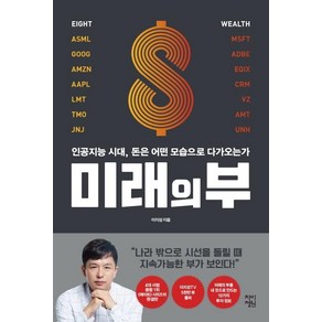 미래의 부:인공지능 시대 돈은 어떤 모습으로 다가오는가