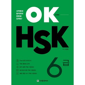 [시사중국어사(시사에듀케이션)]OK HSK 6급 : 시작에서 합격까지 한번에 오케이!, 시사중국어사(시사에듀케이션), 단품