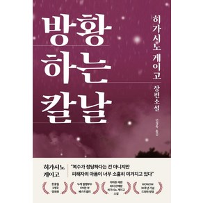 방황하는 칼날:히가시노 게이고 장편소설