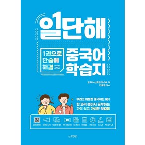 일단해 중국어 학습지:1권으로 단숨에 해결, 동양북스