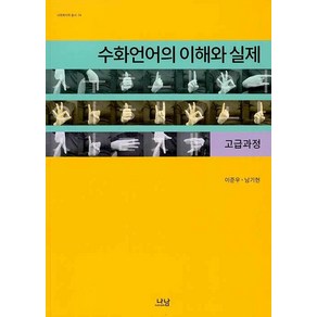 [나남출판]수화언어의 이해와 실제 : 고급과정