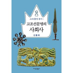 고조선문명의 사회사, 지식산업사, 신용하