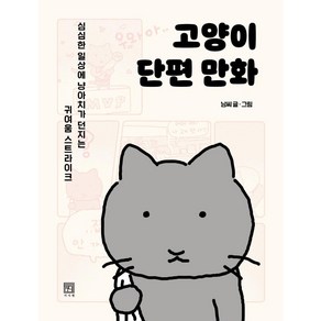 고양이 단편 만화:심심한 일상에 냥아치가 던지는 귀여움 스트라이크