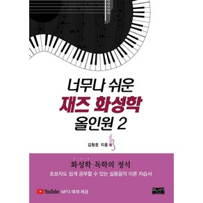 너무나 쉬운재즈 화성학 올인원 2:화성학 독학의 정석, 삶과지식, 김형운