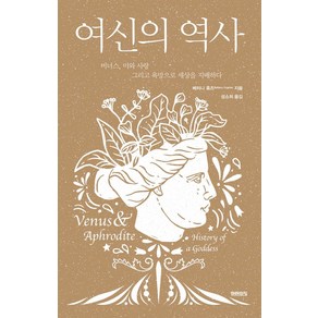 여신의 역사:비너스 미와 사랑 그리고 욕망으로 세상을 지배하다, 미래의창, 베터니 휴즈