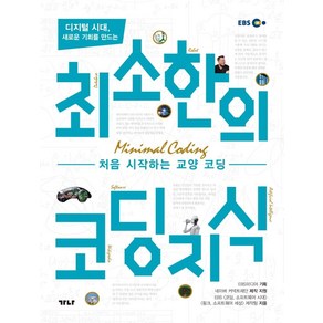 디지털 시대 새로운 기회를 만드는최소한의 코딩지식:, 가나출판사, EBS <코딩 소프트웨어 시대> <링크 소프트웨어 세상> 제작팀김광범