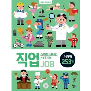 [꿈꾸는달팽이(꿈달)]스마트 브레인 스티커북 : 직업, 꿈꾸는달팽이(꿈달), 신혜린, 도서