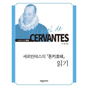 세르반테스의 돈키호테 읽기:, 세창미디어, 박철