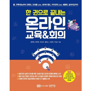 한 권으로 끝내는 온라인 교육&회의:줌 구루미Biz 유튜브 프리즘Live 카카오톡Live 패들렛, 성안당