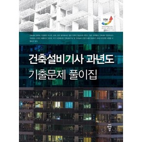 건축설비기사 과년도 기출문제 풀이집: