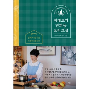 히데코의 연희동 요리교실:집에서 즐기는 비장의 레시피