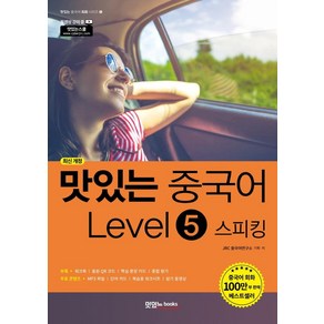 [맛있는Books(JRC북스]맛있는 중국어 Level 5 스피킹 (최신 개정)