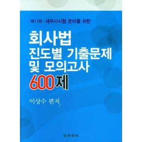 [회경사]회사법 진도별 기출문제 및 모의고사 600제 : 세무사시험 준비를 위한 (11판), 회경사