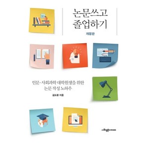 논문 쓰고 졸업하기:인문 사회과학 대학원생을 위한 논문 작성 노하우