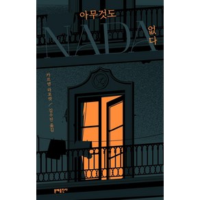 아무것도 없다:카르멘 라포렛 탄생 100주년 기념판, 문예출판사, 카르멘 라포렛