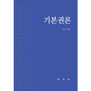 [법문사]기본권론 (양장), 법문사, 김수갑