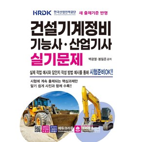 건설기계정비 기능사·산업기사 실기문제, 크라운출판사