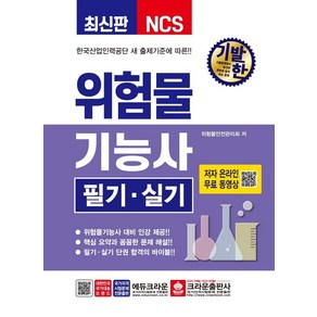 기발한 위험물기능사 필기 실기, 크라운출판사