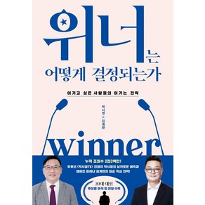 위너는 어떻게 결정되는가:이기고 싶은 사람들의 이기는 전략, 김영사, 박시영