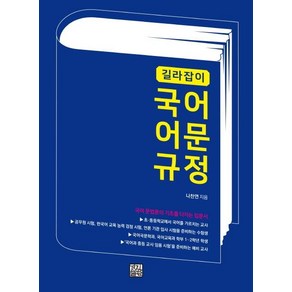 길라잡이 국어 어문 규정:국어 문법론의 기초를 다지는 입문서