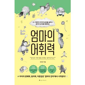 엄마의 어휘력:0~7세까지 아이의 상상을 넓히고 생각의 깊이를 결정짓는