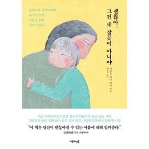 [나무의마음]괜찮아 그건 네 잘못이 아니야 : 성폭력의 사각지대에 혼자 남겨진 이들을 위한 심리 치유서, 나무의마음, 하인츠-페터 뢰어