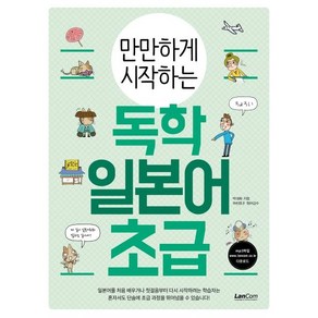 만만하게 시작하는 독학 일본어 초급, 랭컴