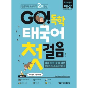 GO! 독학 태국어 첫걸음:발음부터 회화까지 2주 완성!