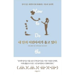 내 안의 어린아이가 울고 있다:상처 입은 내면아이와 화해하는 치유의 심리학