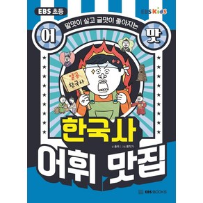 EBS 초등 어맛! 한국사 어휘 맛집:말맛이 살고 글맛이 좋아지는, EBS BOOKS, 홍옥