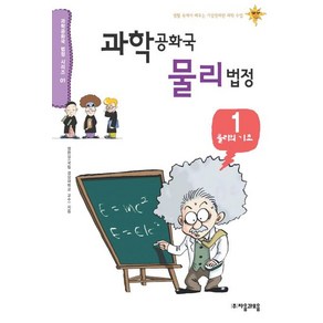 과학공화국 물리법정 1: 물리의 기초:생활 속에서 배우는 기상천외한 과학 수업, 자음과모음, 정완상 저