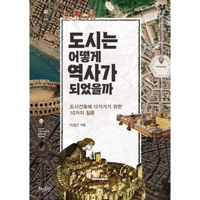 도시는 어떻게 역사가 되었을까:도시건축에 다가가기 위한 10가지 질문