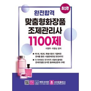 완전합격 맞춤형 화장품 조제관리사 1100제, 크라운출판사