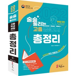 2022 술술 풀리는 고졸 검정고시 총정리:2021년부터 적용되는 최신교육과정, 정훈사