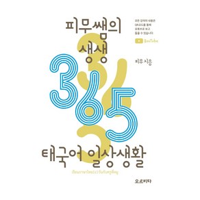 피무쌤의 생생 365 태국어 일상생활, 오르비타