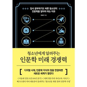 [글담]인문학 미래 경쟁력 : 청소년에게 알려주는, 글담, 최호찬