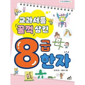 교과서를 꿀꺽 삼킨 8급 한자, 담푸스, 김기만