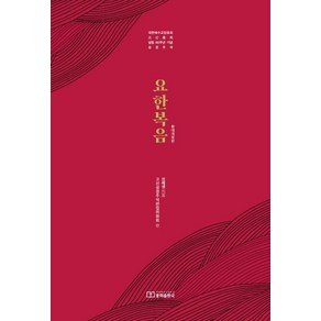 요한복음(고신성경주석):대한예수교장로회 고신총회 설립 60주년 기념 주석, 대한예수교장로회총회출판국