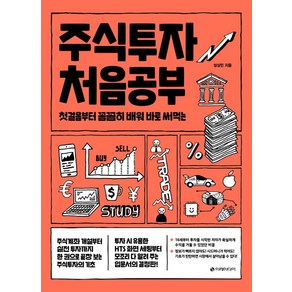 주식투자 처음공부:첫걸음부터 꼼꼼히 배워 바로 써먹는, 이레미디어, 성상민