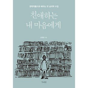 친애하는 내 마음에게:문학작품으로 배우는 첫 심리학 수업