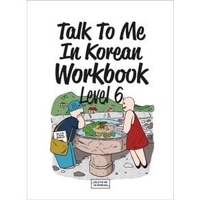 Talk To Me In Korean Workbook(톡투미인코리안 워크북) Level 6