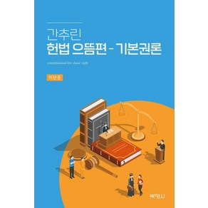 간추린헌법 으뜸편 - 기본권론, 박영사, 허완중