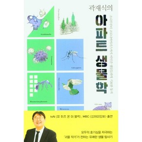 곽재식의 아파트 생물학:소나무부터 코로나바이러스까지 비인간 생물들과의 기묘한 동거, 북트리거, 곽재식