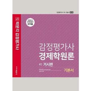 2022 감정평가사 경제학원론 기본서 2: 거시편:감정평가사 1차 시험대비