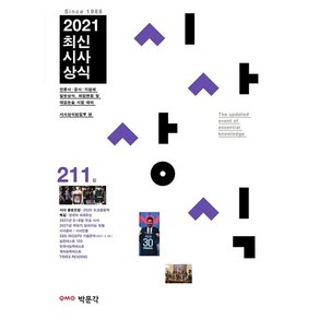 2021 최신시사상식 211집:언론사·공공 기관·금융권·기업체 상식 시험 취업면접 및 대입논술시험, 박문각