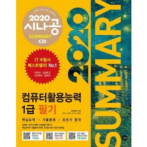 [길벗]시나공 SUMMARY 컴퓨터활용능력 1급 필기 (2020암기프로그램+기출문제CBT+동영상강의), 길벗