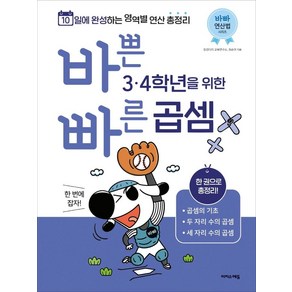 바쁜 3. 4학년을 위한 빠른 곱셈 바빠 연산법 시리즈, 수학, 초3 + 초4