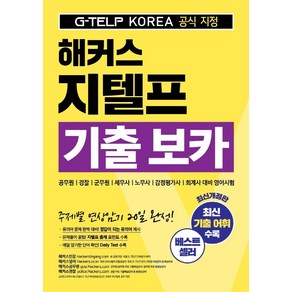 해커스 지텔프(G-TELP) 기출 보카:G-TELP KOREA(지텔프코리아) 공식 지정, 해커스어학연구소