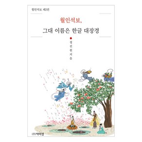 월인석보 그대 이름은 한글 대장경, 박이정, 정진원